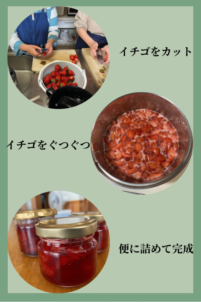 イチゴをカットして、鍋で煮詰めて、瓶詰めする様子