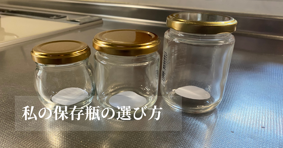 ジャム作り初心者におすすめの保存瓶｜サイズ・購入先・選び方の 