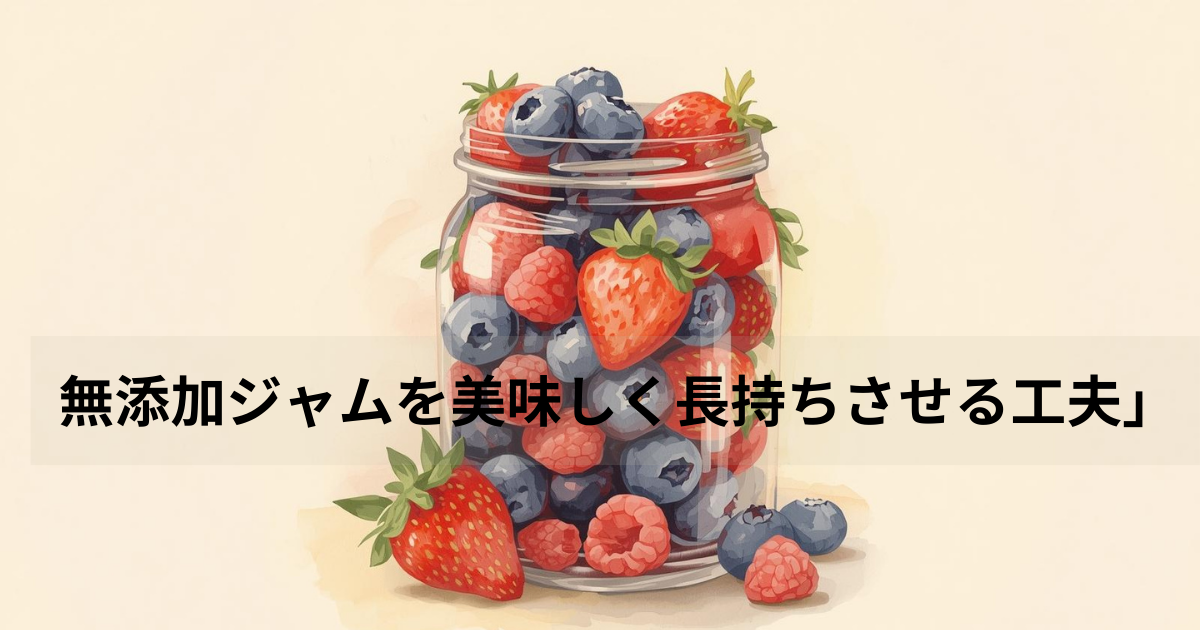 やわらかい水彩風のイラストで「ジャム瓶＋果物」