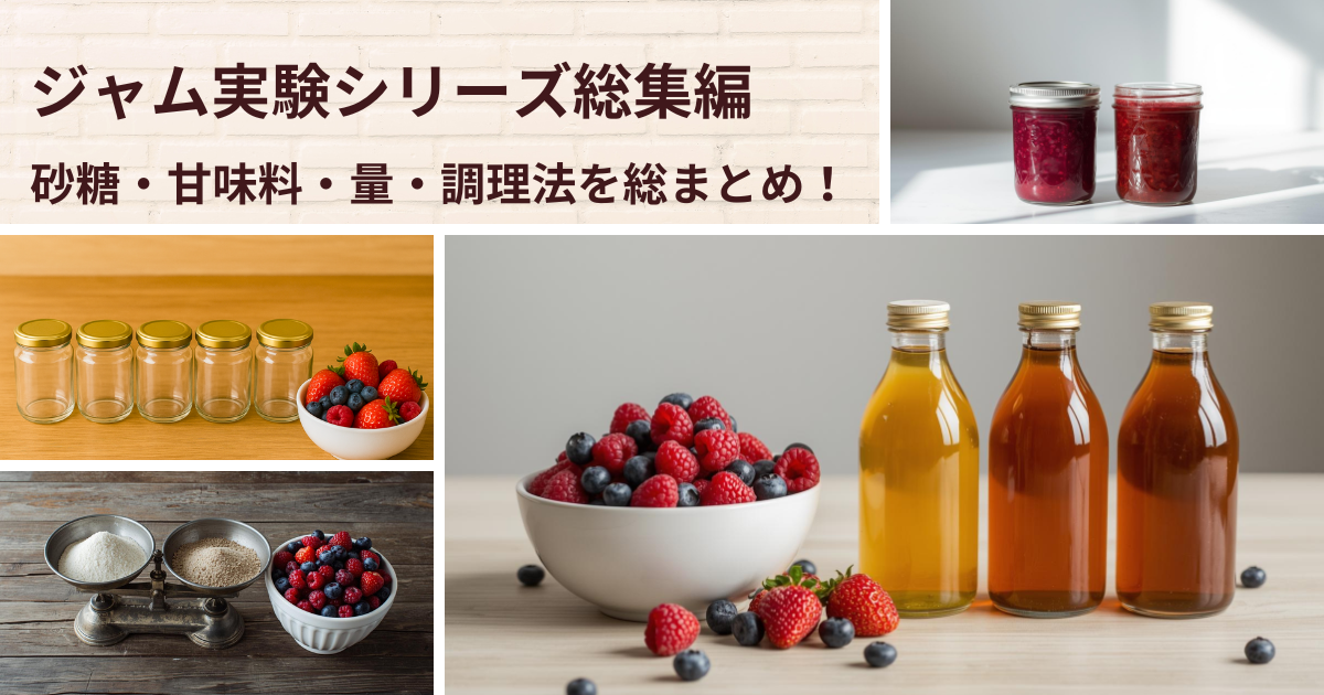 ジャム実験シリーズ総集編 砂糖・甘味料・砂糖の量・調理法でこんなに 