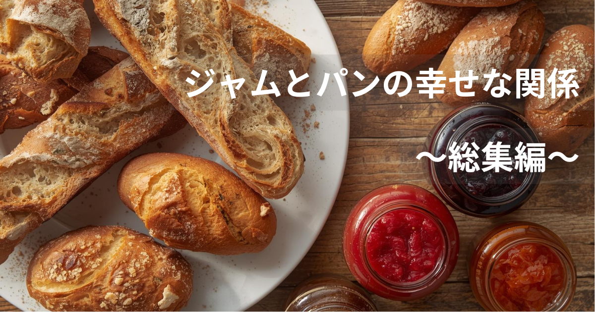 美味しいそうなパンとジャムが用意されている