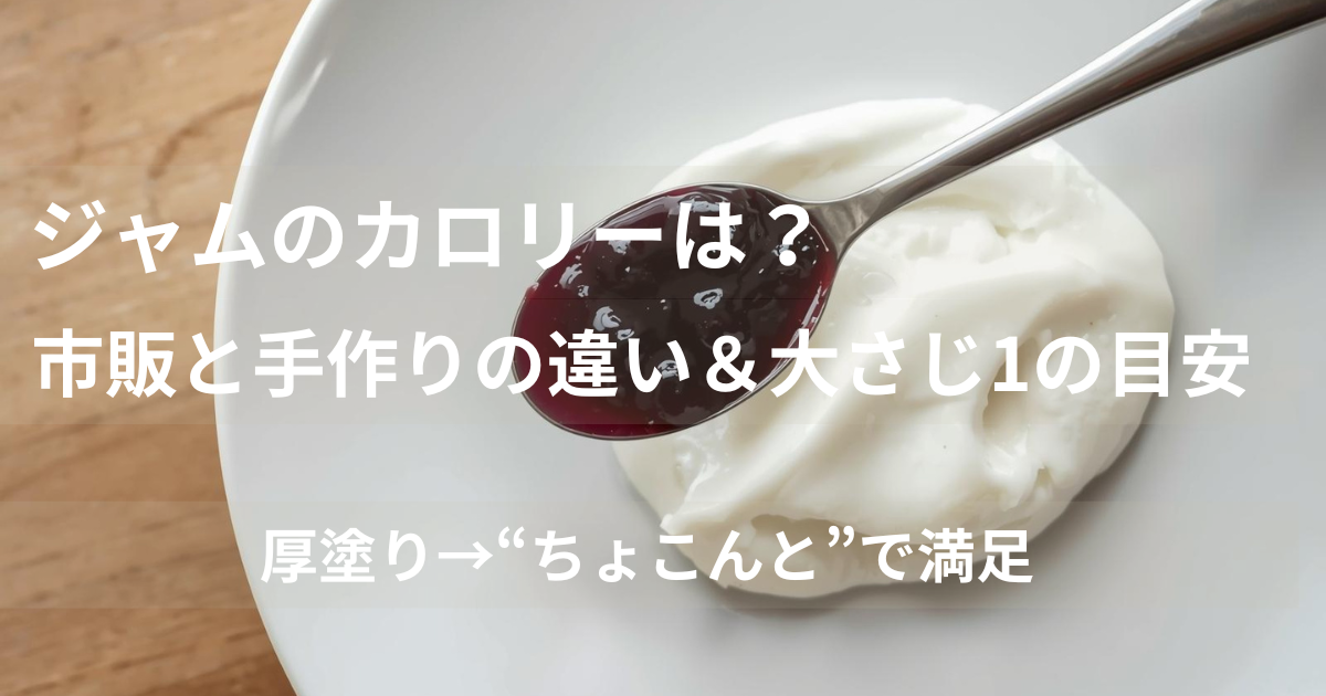白いヨーグルトの上に、スプーン1杯のジャム。市販と手作りのカロリー目安を伝えるアイキャッチ