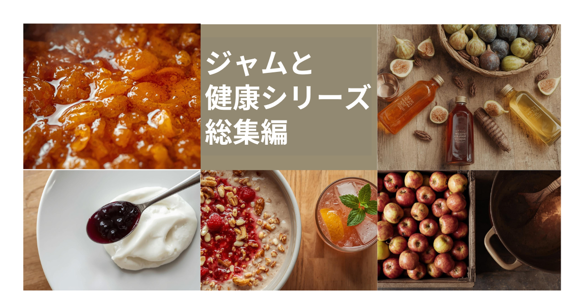 ジャムの煮上がり、甘味料の瓶、ヨーグルト、ドリンク、りんご、銅鍋を並べたコラージュ。〈ジャムと健康〉シリーズ総集編のイメージ
