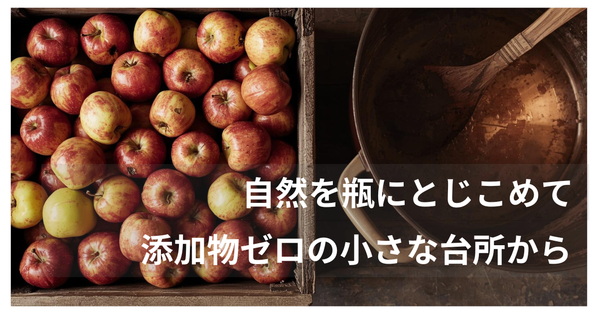 畑で採れた大小さまざまで傷もあるりんごたちと銅鍋。無添加で作るジャムの世界観を伝える写真